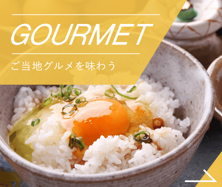 GOURMET 品嚐當地美食