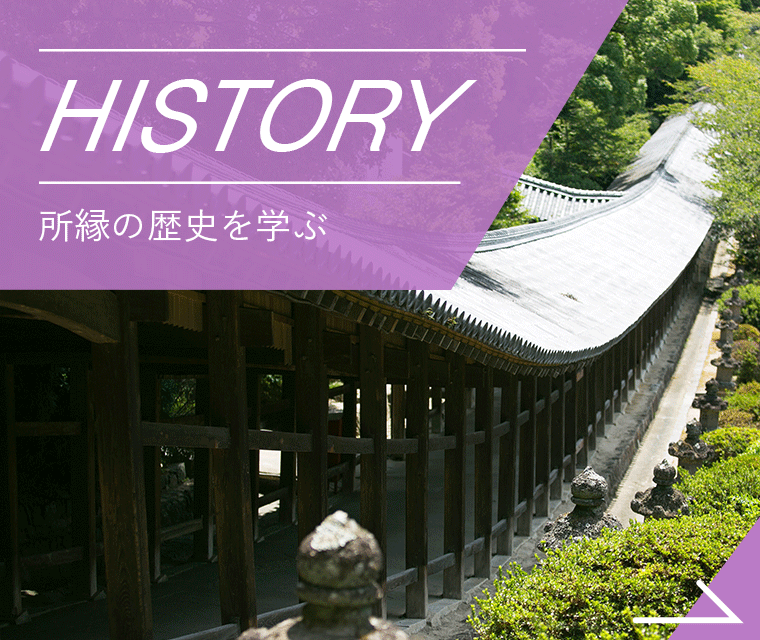 HISTORY 所縁の歴史を学ぶ