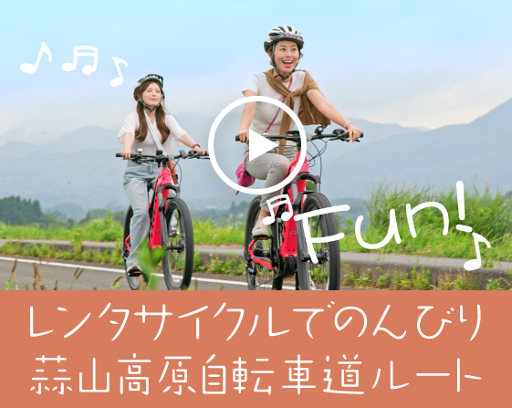 レンタサイクルでのんびり蒜山高原自転車道ルート