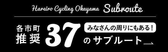 みなさんの周りにもある！各市長村推奨27のサブルート