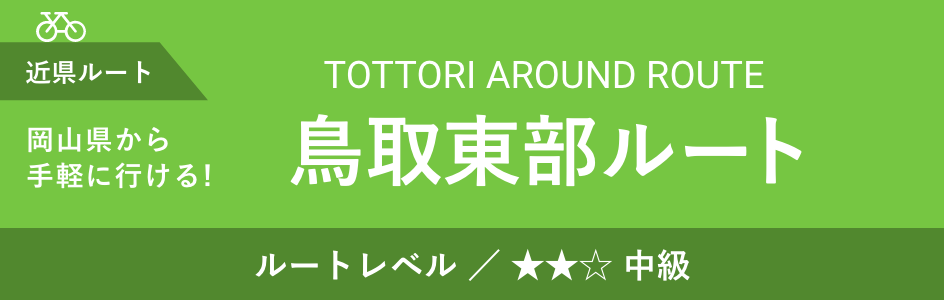 Eastern Tottori Route