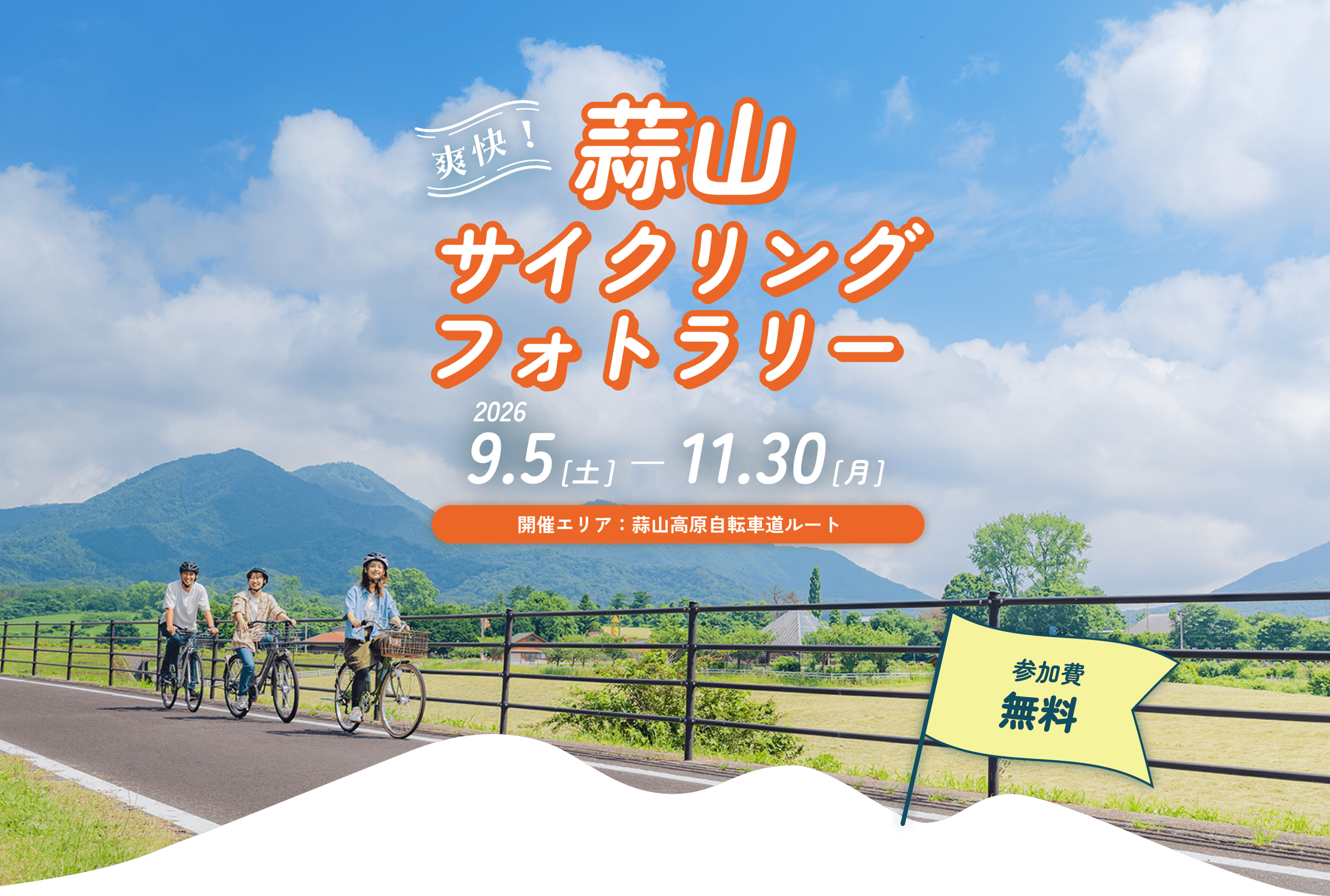 蒜山サイクリングフォトラリー 2026年9月5日〜11月30日 開催エリア：蒜山高原自転車道ルート 参加費 無料