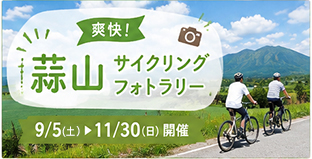 爽快！蒜山サイクリングフォトラリー