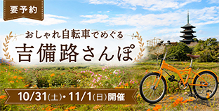 要予約 おしゃれ自転車でめぐる吉備路さんぽ