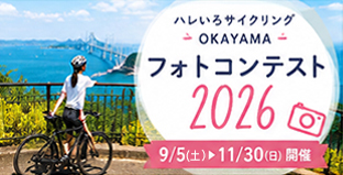 ハレいろサイクリングOKAYAMA フォトコンテスト2026