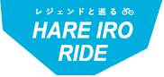 レジェンドと巡る ハレいろライド 奥吉備やまびこルート ハレいろ サイクリング Okayama レジェンドと巡る ハレいろライド 奥吉備やまびこルート ハレいろ サイクリング Okayama