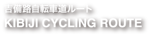 吉備路自転車道ルート HIRUZEN-KOGEN HEIGHTS CYCLING ROUTE