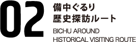 02備中ぐるり歴史探訪ルート