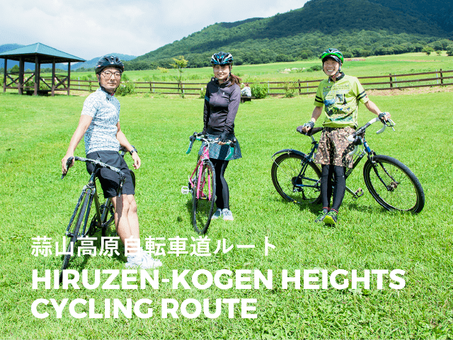 レジェンドと巡る ハレいろライド 蒜山高原自転車道ルート ハレいろ サイクリング Okayama レジェンドと巡る ハレいろライド 蒜山高原自転車道ルート ハレいろ サイクリング Okayama