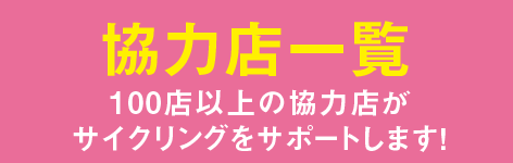 協力店舗募集 応募は締め切りました