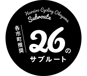 みなさんの周りにもある！各市長村推奨27のサブルート