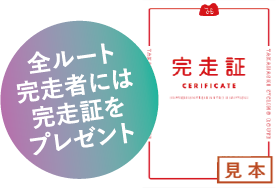全ルート完走者には完走証をプレゼント！