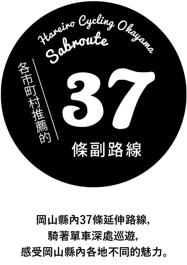 サイクリングしながら各地の魅力を堪能することができる岡山県内の37サブルート