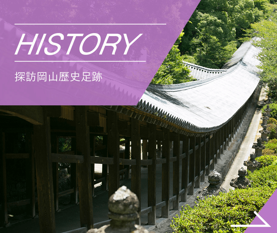 HISTORY 探訪岡山歷史足跡