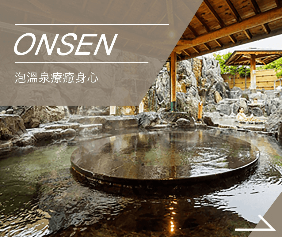 ONSEN 泡溫泉療癒身心