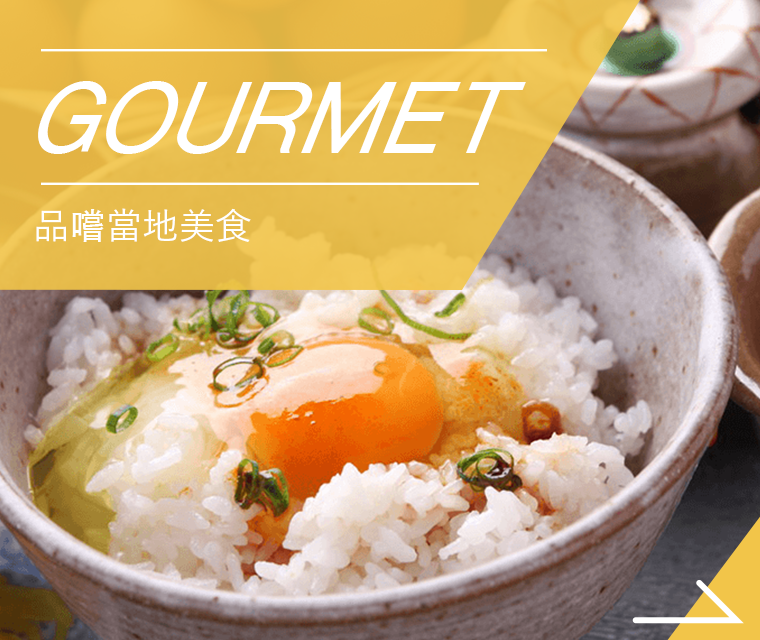 GOURMET 品嚐當地美食