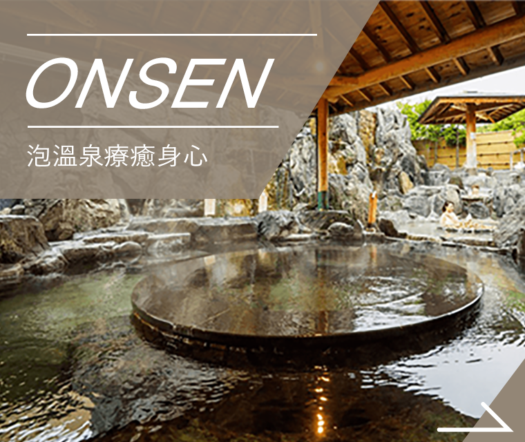 ONSEN 泡溫泉療癒身心