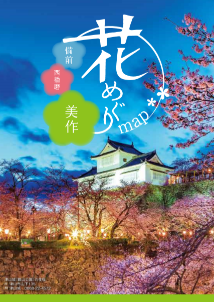 備前 美作 西播磨の 花めぐりmap 最新版が完成 お知らせ 岡山観光web 公式 岡山県の観光 旅行情報ならココ 備前 美作 西播磨の 花めぐりmap 最新版が完成 お知らせ 岡山観光web 公式 岡山県の観光 旅行情報ならココ