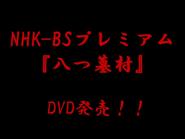 【DVD情報】NHK-BSプレミアム「八つ墓村」
