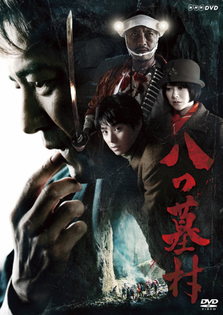 【DVD情報】NHK-BSプレミアム「八つ墓村」
