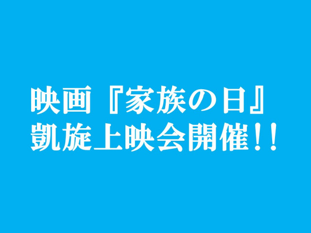 映画『家族の日』凱旋上映会を開催（6.4）！！