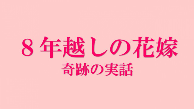 【放送情報】映画『８年越しの花嫁　奇跡の実話』（4/4放送）