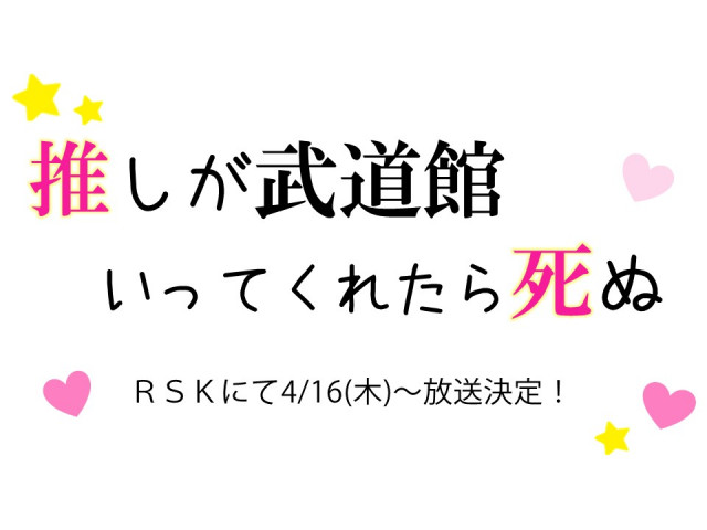 【放送情報】TVアニメ「推しが武道館いってくれたら死ぬ」
