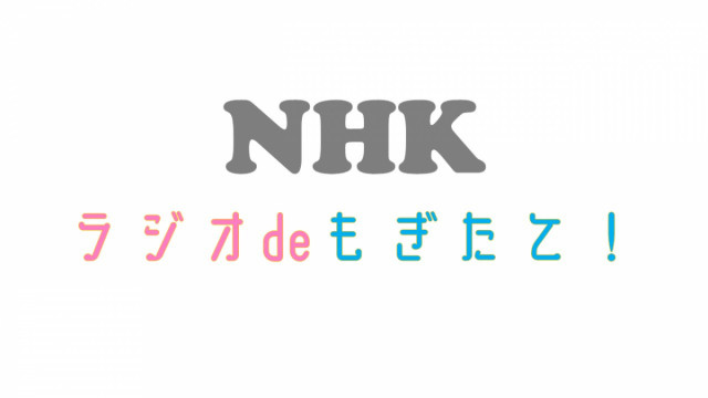 【出演情報】NHK「ラジオdeもぎたて！」