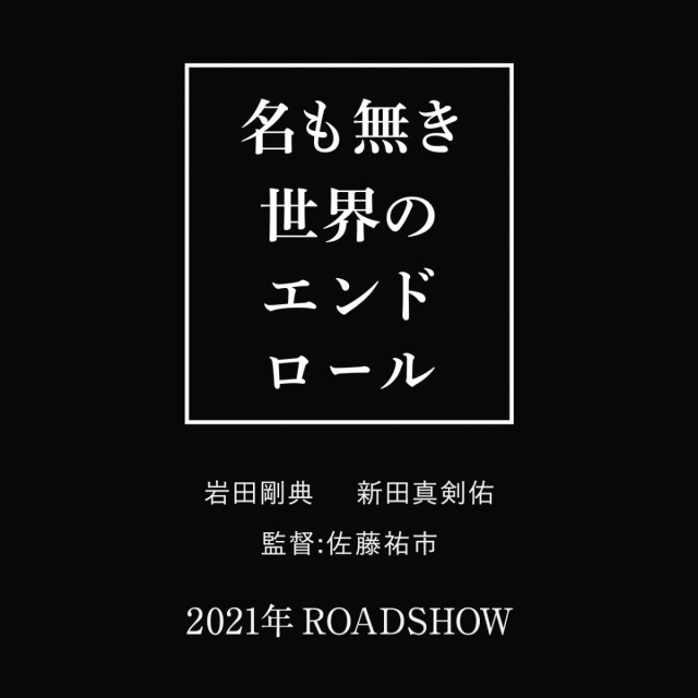 【情報解禁】岡山県内でも撮影！ 映画『名も無き世界のエンドロール』2021年全国公開