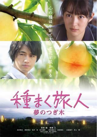 映画『種まく旅人～夢のつぎ木～』先行ロードショー決定‼