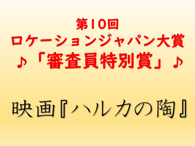 第10回ロケーションジャパン大賞「審査員特別賞」受賞！