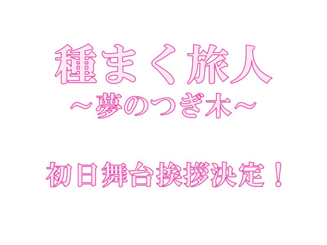 映画『種まく旅人～夢のつぎ木～』初日舞台あいさつ決定!!