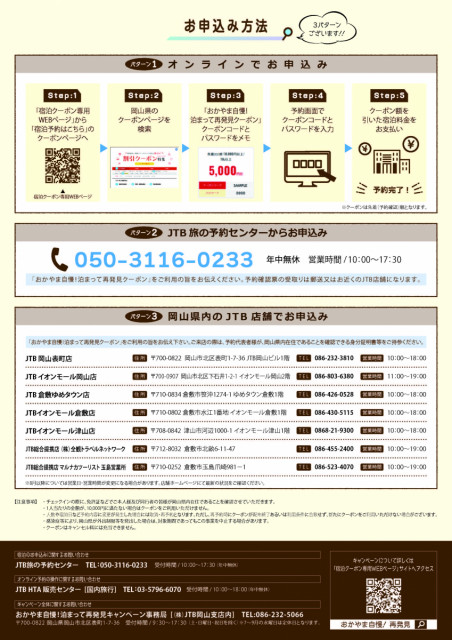 【県民限定】5,000円割引クーポン～おかやま自慢！泊まって再発見キャンペーン～（発行：7/3～）