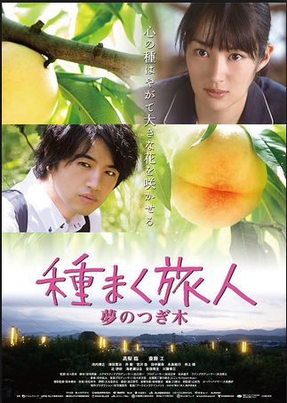 映画『種まく旅人～夢のつぎ木～』初日舞台あいさつ決定!!