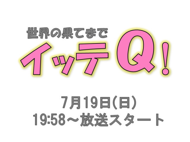 芸人のみやぞんさんが、岡山県でインラインスケートに挑戦！「世界の果てまでイッテQ」（7/19放送）