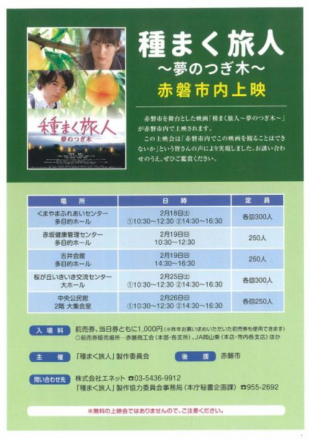 映画『種まく旅人～夢のつぎ木～』赤磐市内で上映会を開催♪