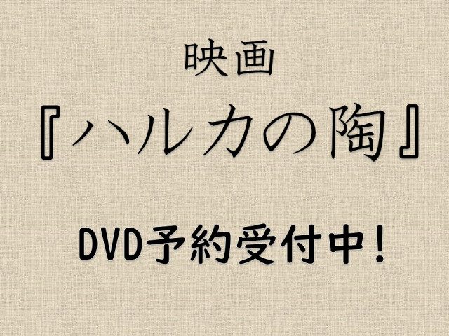 【DVD情報】映画『ハルカの陶』予約受付中！