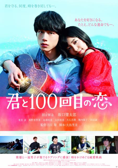 映画『君と100回目の恋』全国公開!!＆ロケ地巡り特集公開!!