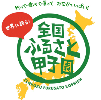 「第４回 全国ふるさと甲子園」開催（8/25）について