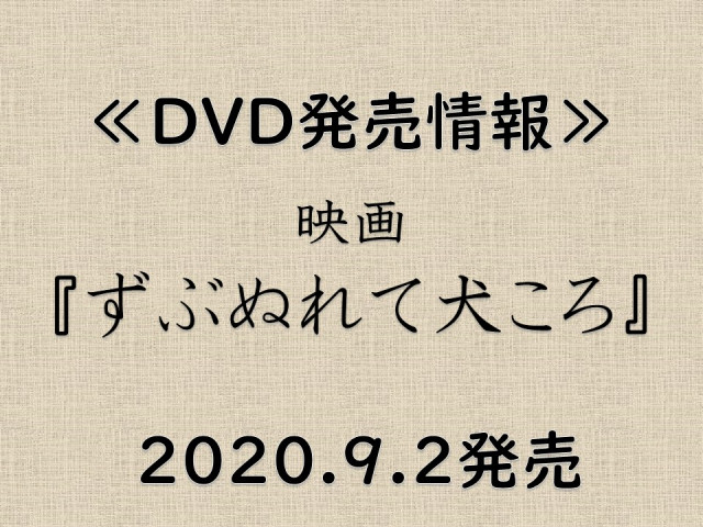 【DVD情報】映画『ずぶぬれて犬ころ』