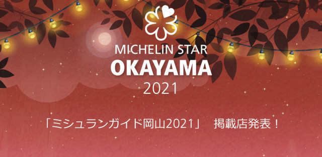 「ミシュランガイド京都・大阪+岡山 2021」岡山の掲載店が決まりました！