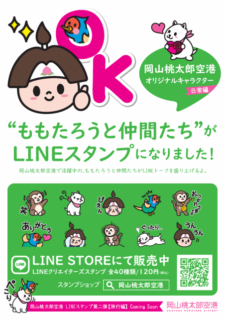 岡山桃太郎空港のLINE公式アカウントができました！