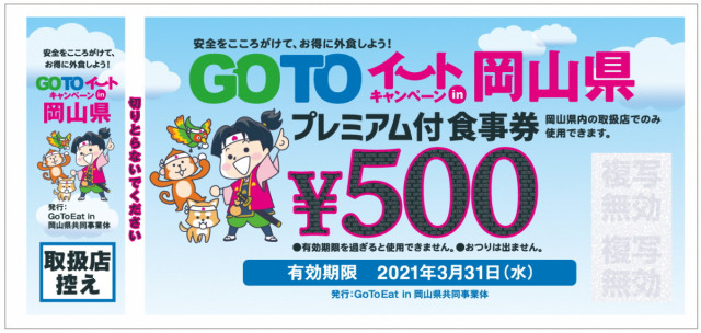 お得に外食を楽しもう！岡山県GoToイート（プレミアム付食事券）が始まりました。｜お知らせ | 岡山観光WEB【公式】- 岡山 県の観光・旅行情報ならココ！