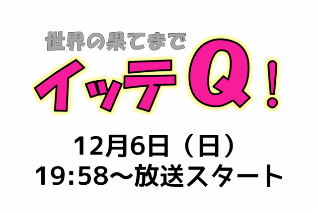 世界の果てまでイッテQ「珍獣ハンターイモトジャパンツアー in 岡山県」（12/6放送）