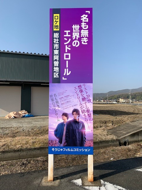 【期間限定】「名も無き世界のエンドロール」のロケ地看板を設置！