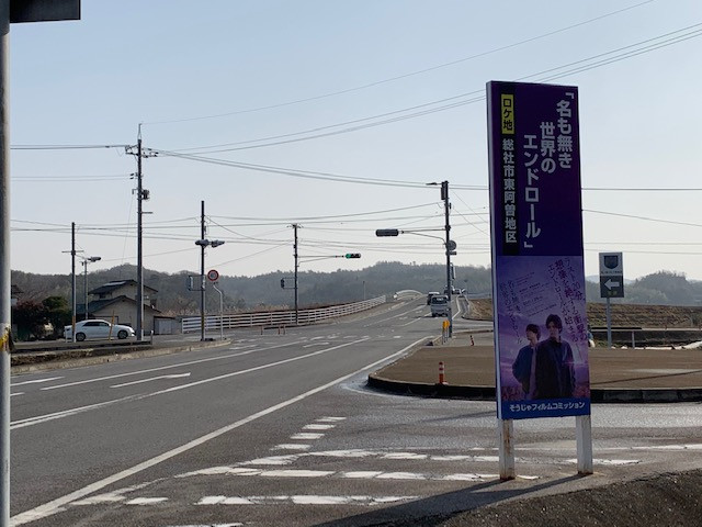 【期間限定】「名も無き世界のエンドロール」のロケ地看板を設置！
