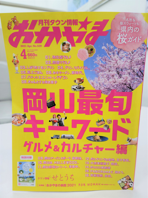 【掲載情報】タウン情報おかやま４月号