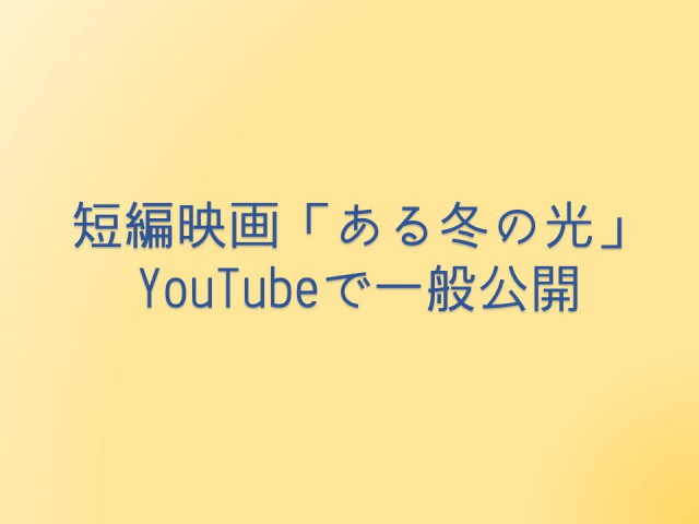 【公開情報】短編映画「ある冬の光」
