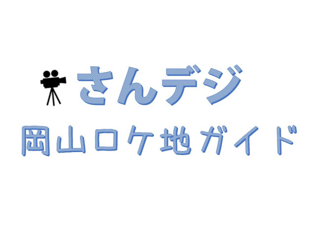 山陽新聞デジタル版に「岡山ロケ地ガイド」が公開されました！