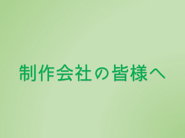 【制作会社の皆様へ】緊急事態宣言中のロケの受入れについて